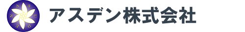アスデン株式会社