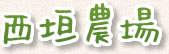 西垣エンジニアリング株式会社