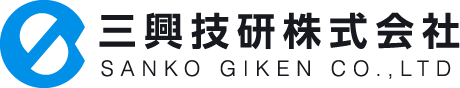 三興技研株式会社
