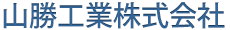 山勝工業株式会社