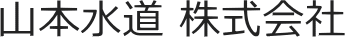 山本水道株式会社