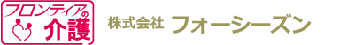 株式会社フォーシーズン