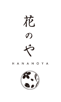 株式会社花のや