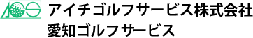 アイチゴルフサービス株式会社