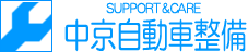 株式会社中京自動車整備