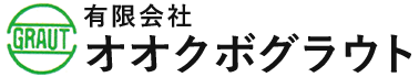有限会社オオクボグラウト