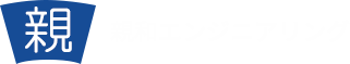 有限会社親和エンジニアリング