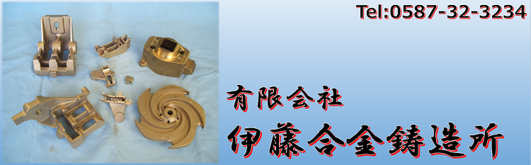 有限会社伊藤合金鋳造所