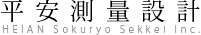 有限会社平安測量設計