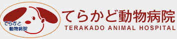 有限会社てらかど動物病院