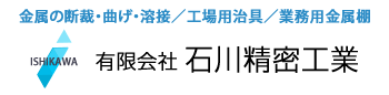 有限会社石川精密工業