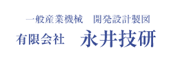 有限会社永井技研