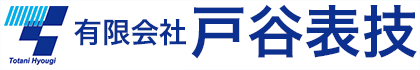 有限会社戸谷表技
