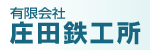 有限会社庄田鉄工所