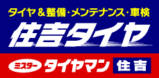 有限会社住吉タイヤ工業所