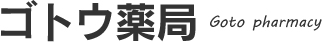 合資会社ゴトウ薬局