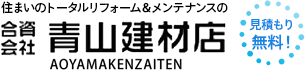合資会社青山建材店