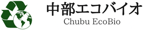 中部エコバイオ合同会社