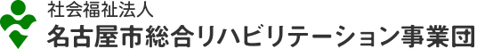 社会福祉法人名古屋市総合リハビリテーション事業団