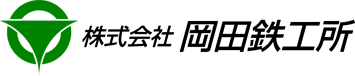 株式会社岡田鉄工所