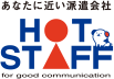 株式会社ホットスタッフ