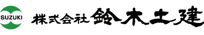 株式会社鈴木土建