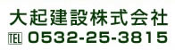 大起建設株式会社
