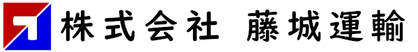株式会社藤城運輸