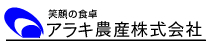アラキ農産株式会社