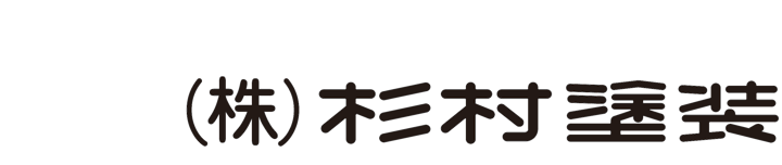 株式会社杉村塗装