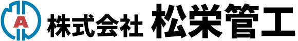 株式会社松栄管工
