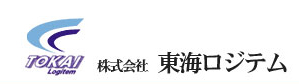株式会社東海ロジテム