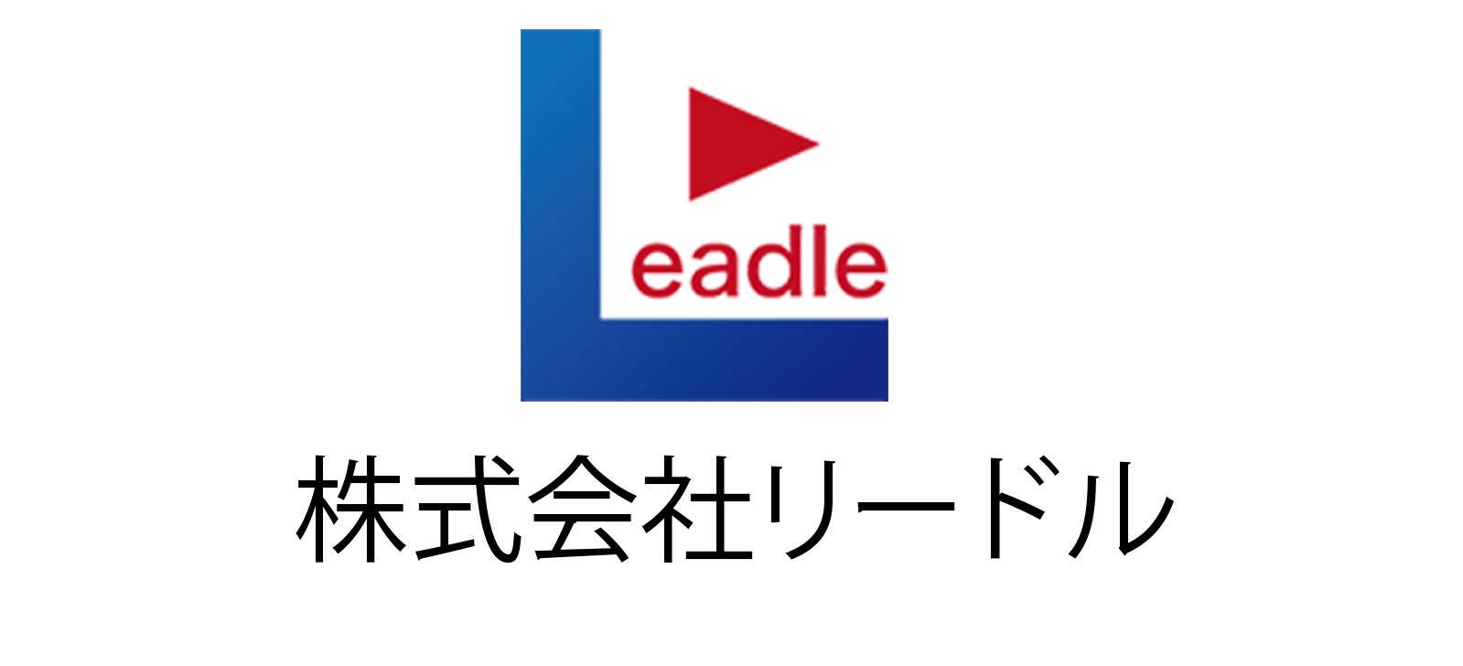 株式会社リードル