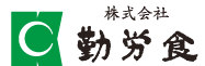 株式会社勤労食