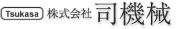株式会社司機械