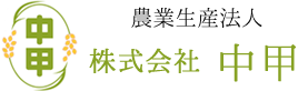 株式会社中甲
