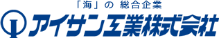 アイサン工業株式会社