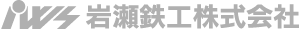 岩瀬鉄工株式会社