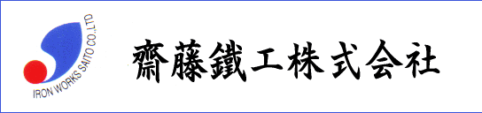 斉藤鉄工株式会社