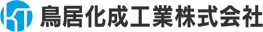 鳥居化成工業株式会社