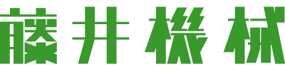 株式会社藤井機械