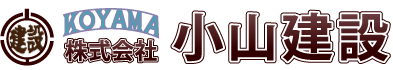 株式会社小山建設