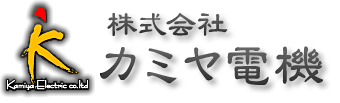 株式会社カミヤ電機