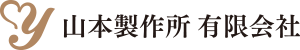 山本製作所有限会社