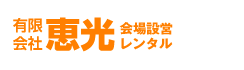 有限会社恵光