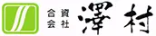 合資会社澤村