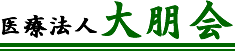 医療法人大朋会