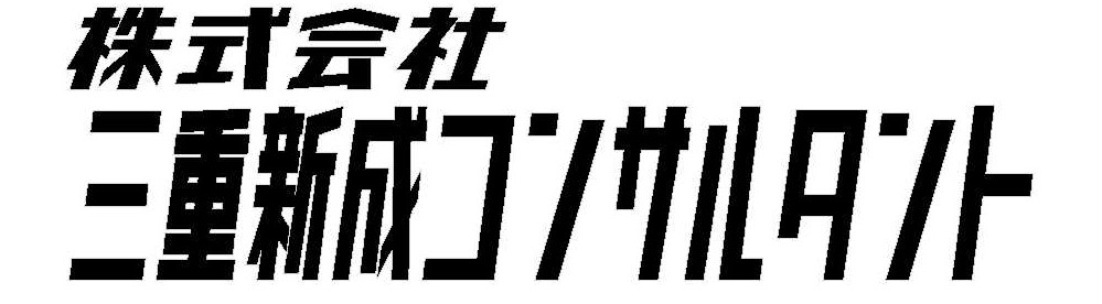 株式会社三重新成コンサルタント