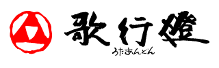 株式会社歌行燈