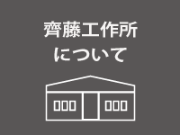 株式会社齊藤工作所